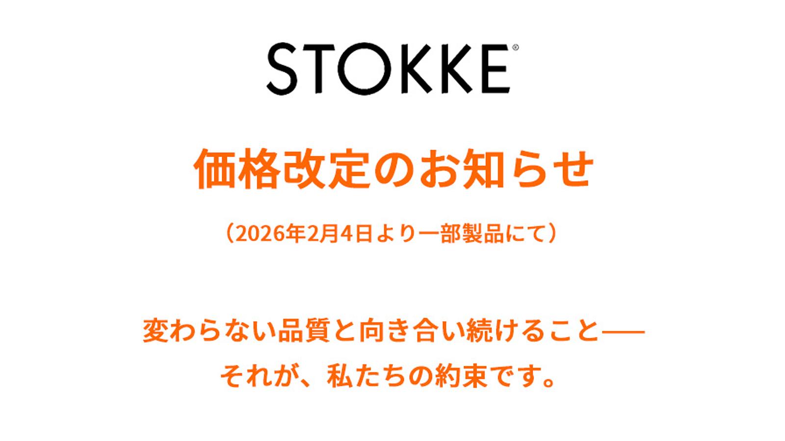 公式ストッケオンラインショップ | ストッケ | Stokke® オンラインショップ