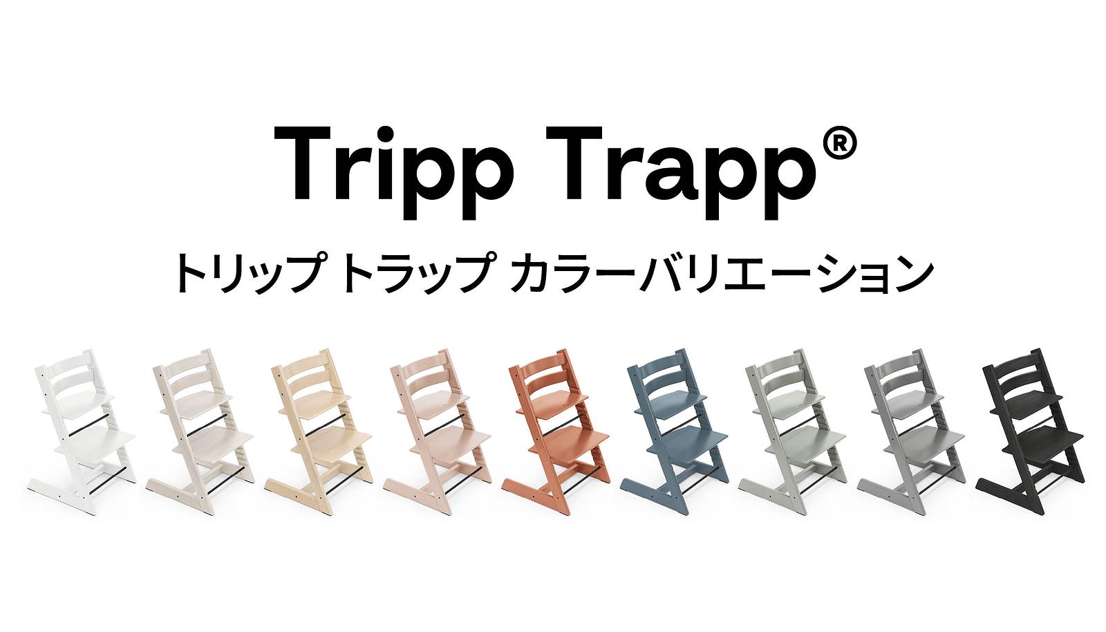 ストッケのハイチェア「トリップトラップ」の豊富な色・カラー