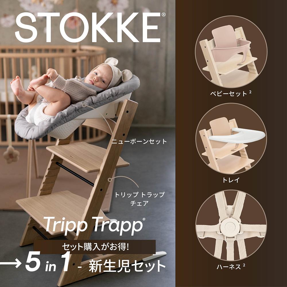 公式ストッケオンラインショップ | ストッケ | Stokke